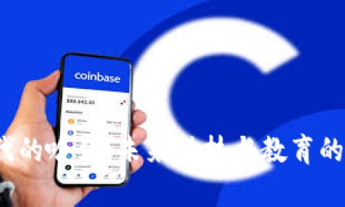 Web3时代的哈佛:未来科技与教育的融合探讨