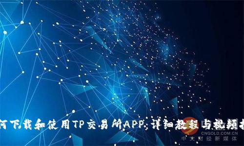 如何下载和使用TP交易所APP:详细教程与视频指南