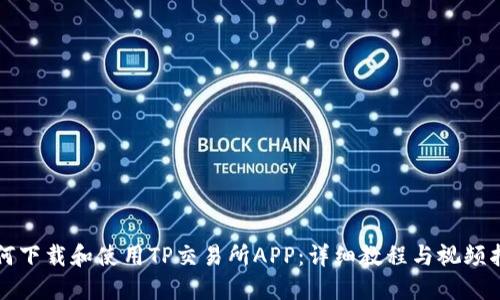如何下载和使用TP交易所APP:详细教程与视频指南