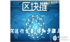 TP钱包如何进行交易：详细步骤与注意