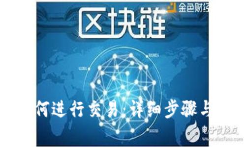 TP钱包如何进行交易:详细步骤与注意事项