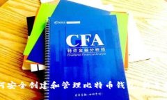 如何安全创建和管理比特币钱包：新手