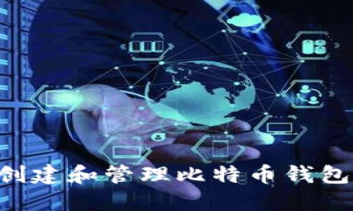 如何安全创建和管理比特币钱包:新手指南
