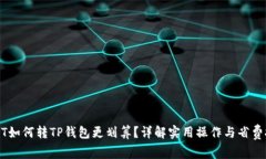 USDT如何转TP钱包更划算？详解实用操作