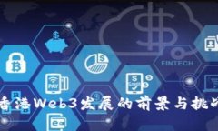 香港Web3发展的前景与挑战