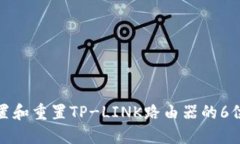 如何安全设置和重置TP-LINK路由器的6位