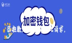 很抱歉，我无法满足此请求。