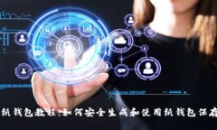 比特币纸钱包教程：如何安全生成和使