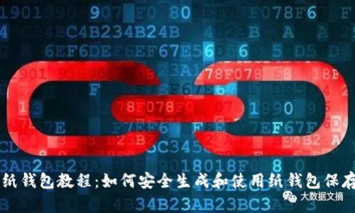比特币纸钱包教程:如何安全生成和使用纸钱包保存比特币