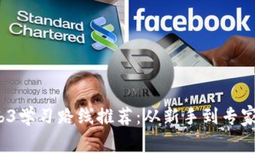 2023年Web3学习路线推荐:从新手到专家的完整指南