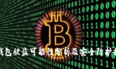 TP钱包被盗可能性分析及安全防护措施