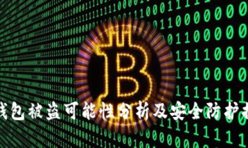 TP钱包被盗可能性分析及安全防护措施