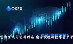 TP钱包官方下载与使用指南：安全便捷
