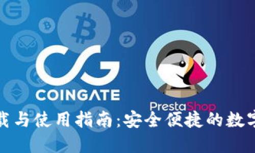 TP钱包官方下载与使用指南:安全便捷的数字资产管理工具