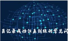 解决TP钱包交易记录成功但未到账的常