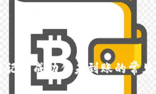 解决TP钱包交易记录成功但未到账的常见问题及解决方法