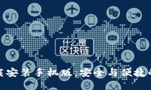 TP钱包官方正版下载安装手机版,安全与便捷的数字货币钱包选择