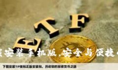 TP钱包官方正版下载安装手机版，安全