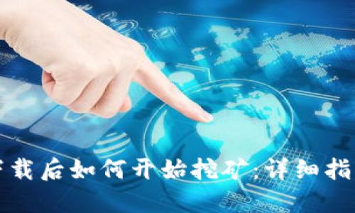 比特币钱包下载后如何开始挖矿:详细指南与实用技巧