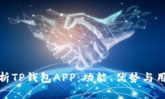 全面解析TP钱包APP：功能、优势与用户