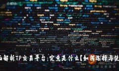全面解析TP交易平台：究竟是什么？如