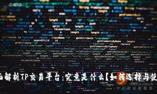 全面解析TP交易平台:究竟是什么?如何选择与使用?