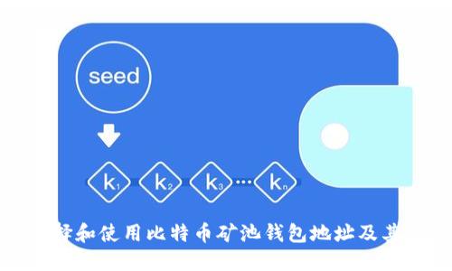 如何选择和使用比特币矿池钱包地址及其重要性