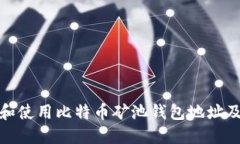 如何选择和使用比特币矿池钱包地址及
