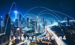 : 如何安全购买USDT：全方位指南