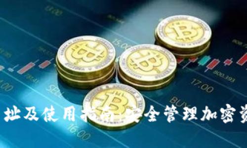 TP钱包官方网址及使用指南:安全管理加密资产的最佳选择