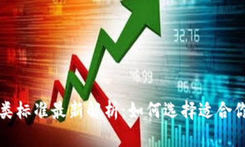 比特币钱包分类标准最新解析:如何选择适合你的比特币钱包