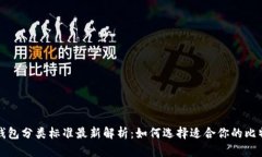 比特币钱包分类标准最新解析：如何选