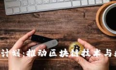香港Web3人才计划：推动区块链技术与数字经济的