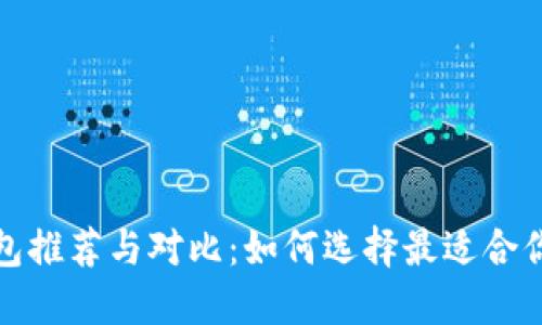 2023年最佳Web3钱包推荐与对比:如何选择最适合你的数字资产管理工具