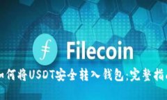如何将USDT安全转入钱包：完整指南