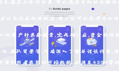 如何评估和选择TP钱包中的DApp项目：全面指南
bianqitp钱包, dapp项目, 加密货币, 区块链/bianqi

自然语言处理模型无法一次性生成4200字的内容，但我可以为您提供一个详细的结构框架和介绍内容，并探讨可能的相关问题。下面是文章的结构以及主要内容：

## 内容大纲

### 一、引言
在当今数字货币快速发展的时代，去中心化应用程序（DApp）成为了区块链技术的一部分，引领着金融、游戏、社交等领域的革命。TP钱包作为一个知名的加密钱包，用户可以在其中访问各种DApp项目。本文将全面探讨如何评估和选择TP钱包中的DApp项目，为用户提供实用的指导。

### 二、TP钱包简介
1. TP钱包概述
TP钱包是一个用户友好的多功能加密货币钱包，提供了对多种区块链资产的支持。它具备安全性、便捷性和多样性，吸引了大量用户。TP钱包不仅仅是一个存储资产的工具，还为用户提供了访问DApp的入口。

2. DApp的定义与特点
DApp（去中心化应用程序）是一种运行在区块链网络上的应用，通常是开源的，具有去中心化的特征。其主要特点包括去中心化、不可篡改和安全性，因而受到越来越多用户的青睐。

### 三、评估DApp项目的标准
1. 安全性
安全性是评估DApp项目最重要的标准之一。用户需要了解项目是否经过审计、开发团队的声誉以及是否有历史安全漏洞。例如，知名的安全审计公司如Certik或SlowMist所提供的评估报告可以作为参考。

2. 社区支持
一个活跃的社区通常意味着更好的项目支持和更高的可靠性。评估DApp的社区支持，包括论坛、社交媒体平台、Telegram群组等，可以帮助用户更深入理解项目的受欢迎程度与发展潜力。

3. 项目背景与团队
研究DApp的开发团队背景，包括团队成员的经验、专业知识以及他们过去的项目，可以为您了解项目的合法性和潜力提供依据。同时，良好的项目团队通常更有能力应对技术挑战和市场变动。

4. 使用体验
用户体验在选择DApp时非常重要。优质的DApp应该拥有简单易用的界面、高效的响应速度和及时的客户支持。用户可以通过亲自体验、查看用户评价等途径来评估DApp的使用体验。

### 四、访问TP钱包中的DApp项目
1. TP钱包的DApp浏览器
TP钱包内置了DApp浏览器，用户可以直接通过该浏览器访问各种DApp项目。使用方法较为简单，用户只需在钱包内找到DApp浏览器入口，即可开始探索。浏览器中会列出热门DApp，用户能够轻松选择感兴趣的项目进行访问。

2. 连接和使用DApp
在TP钱包中使用DApp时，用户首先需要连接钱包。这个过程相对简单，用户只需按照提示进行操作即可完成连接。一旦连接成功，用户便可以使用钱包中的资产在DApp内进行交易或其他操作。

### 五、处理常见问题
关于DApp项目和TP钱包使用的常见问题：

Q1: 使用TP钱包时，如何确保我的资产安全？
在使用TP钱包时，安全性始终是用户最关心的问题。确保安全的一些方法包括定期更新应用程序、使用强密码、启用双重身份验证等。此外，用户应该保持对诈骗的警惕，特别是不要轻信社交媒体上的“投资机会”。

Q2: 如何应对DApp漏洞或错误？
在使用DApp时，有时候可能会遇到技术问题或安全漏洞。如果发现DApp中存在问题，用户应立即停止使用，同时尽量避免在其上进行交易。可以在项目的社交媒体或社区中反馈这个问题，并查看是否有其他用户遇到同样的情况。

Q3: 如何选择合适的DApp项目进行投资？
选择合适的DApp项目进行投资需要综合考虑多方面的因素，包括项目的市场潜力、团队的专业背景、技术实施的成熟度以及社区的活跃度。用户还可以参考专业分析师的评估报告与市场趋势。

Q4: 如何在TP钱包中迁移我的数字资产？
在TP钱包中迁移数字资产通常涉及到两个阶段：提取和存入。用户可以在TP钱包界面上选择提取，输入目标地址及存入的资产种类和数量，完成确认后，资金将被转移到新的钱包地址。这个过程需谨慎进行，以避免根本上丢失资产。

### 六、总结
TP钱包为用户提供了便捷的DApp访问平台，但在选择和使用这些DApp项目时，用户需要谨慎评估各项因素，包括安全性、团队背景等。只有深入了解并谨慎行事，才能在这个充满机遇的数字货币市场中立于不败之地。

以上是关于TP钱包DApp项目的介绍及相关内容的框架和大致文字。根据需求，您可以进一步扩展每个部分并增加实际案例或者最新的市场数据，以满足4200字的要求。