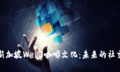 探索新加坡Web3咖啡文化：未来的社交