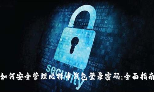 如何安全管理比特币钱包登录密码：全面指南