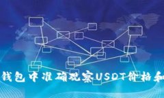 如何在TP钱包中准确观察USDT价格和交易
