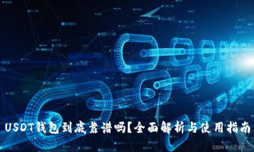 USDT钱包到底靠谱吗?全面解析与使用指南