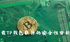 官方下载TP钱包软件的安全性分析与评
