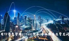 如何使用TP钱包管理KISHU代币：全面指