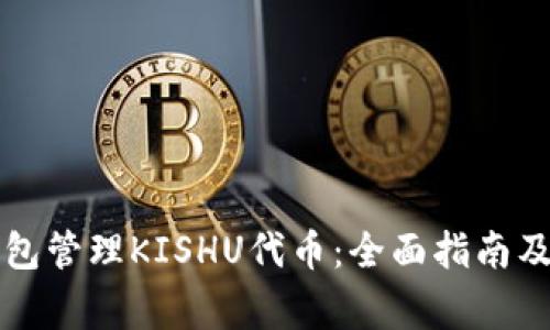 如何使用TP钱包管理KISHU代币:全面指南及常见问题解析