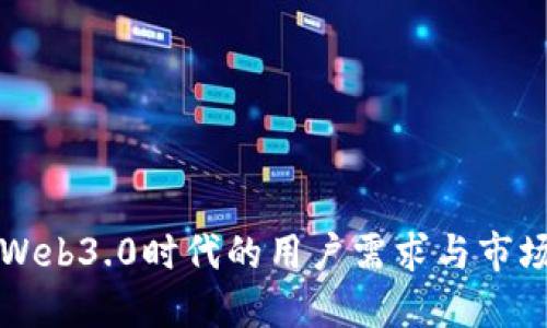 探索Web3.0时代的用户需求与市场潜力