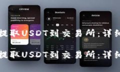 如何通过TP钱包提取USDT到交易所：详细