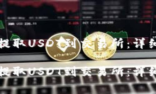如何通过TP钱包提取USDT到交易所:详细步骤与注意事项
如何通过TP钱包提取USDT到交易所:详细步骤与注意事项