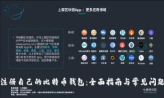 如何注册自己的比特币钱包：全面指南