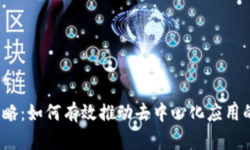 Web3冷启动策略:如何有效推动去中心化应用的早期用户增长