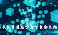 TP钱包苹果版官方下载安装指南