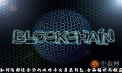 如何选择适合你的比特币交易类钱包：